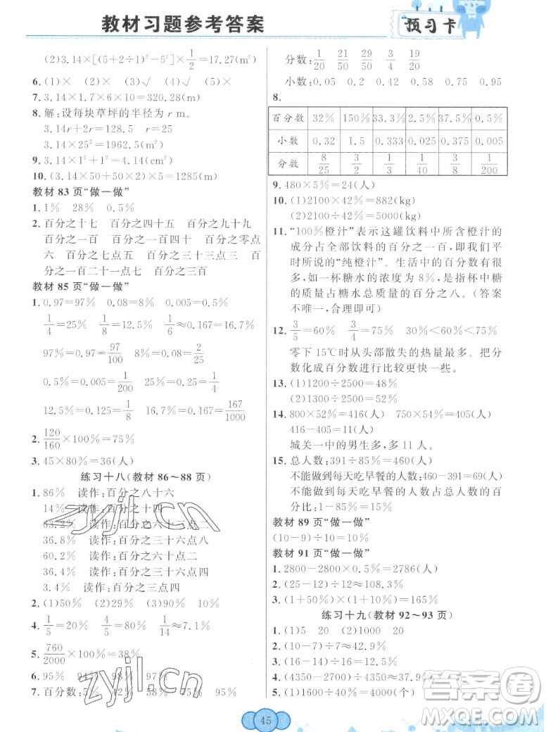 新疆青少年出版社2022秋妙解教材數(shù)學(xué)六年級上冊人教版答案