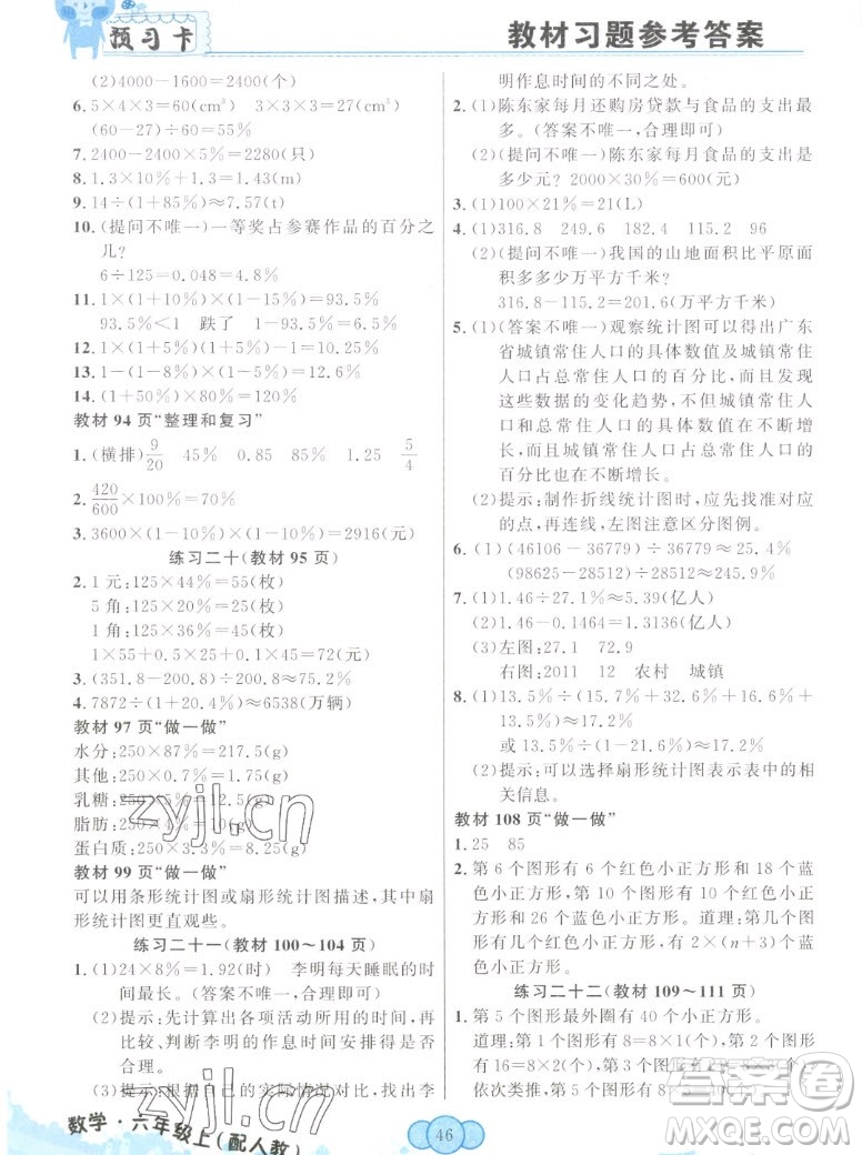 新疆青少年出版社2022秋妙解教材數(shù)學(xué)六年級上冊人教版答案