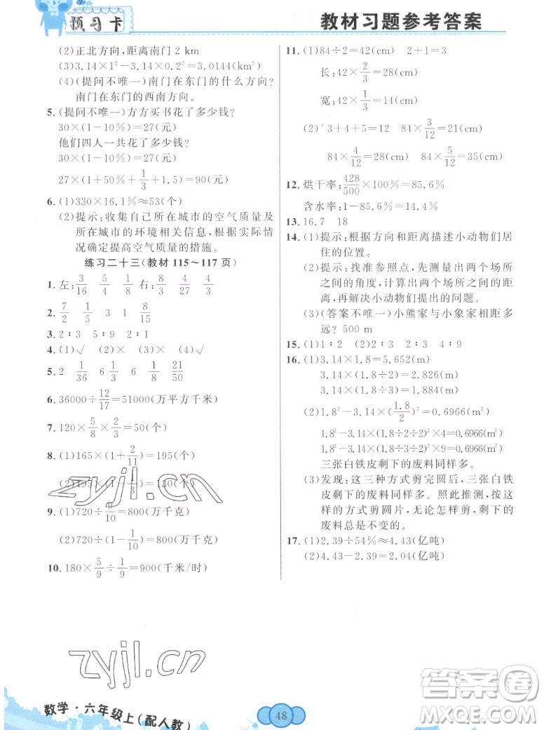 新疆青少年出版社2022秋妙解教材數(shù)學(xué)六年級上冊人教版答案