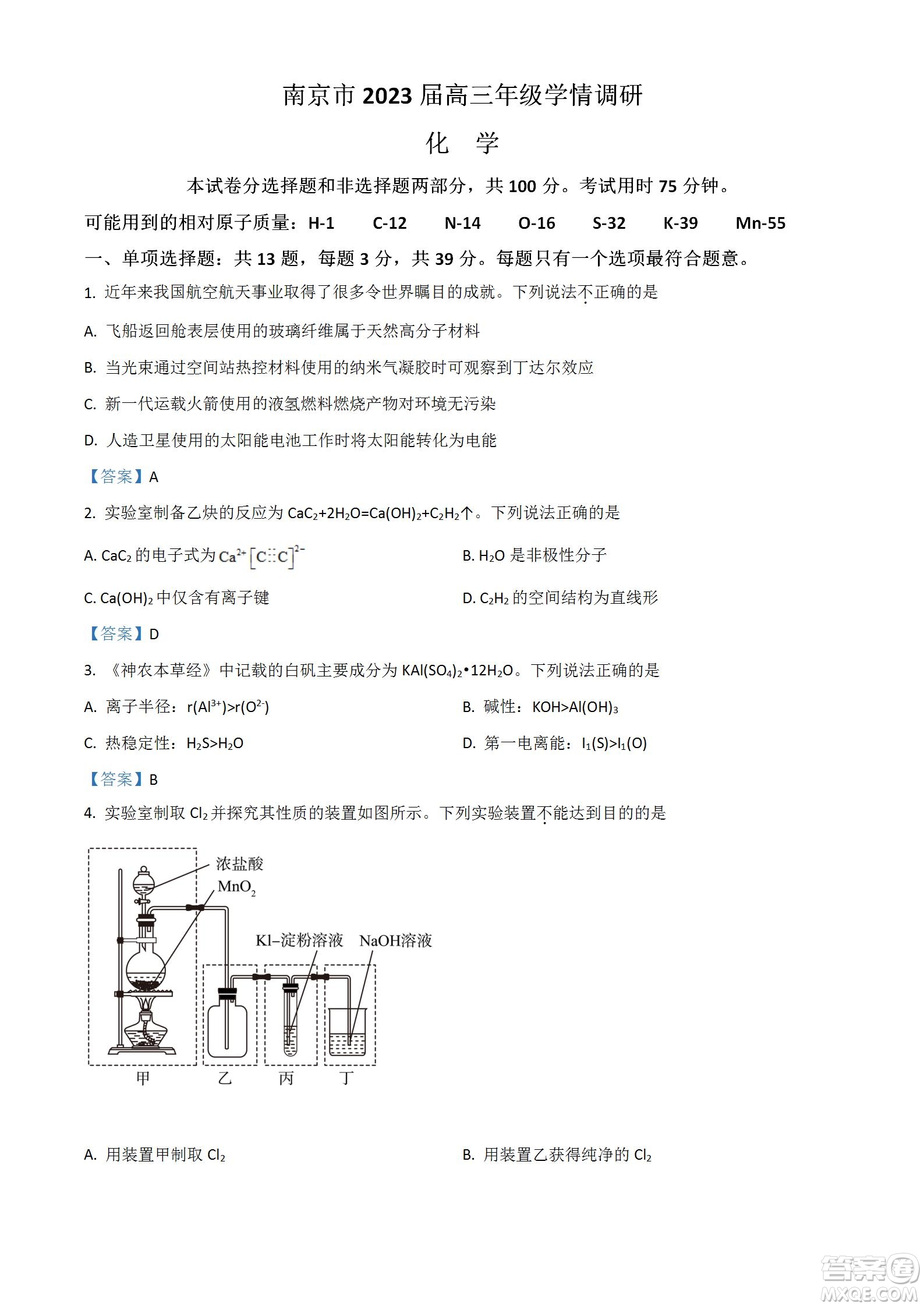 南京市2023屆高三年級學(xué)情調(diào)研化學(xué)試題及答案