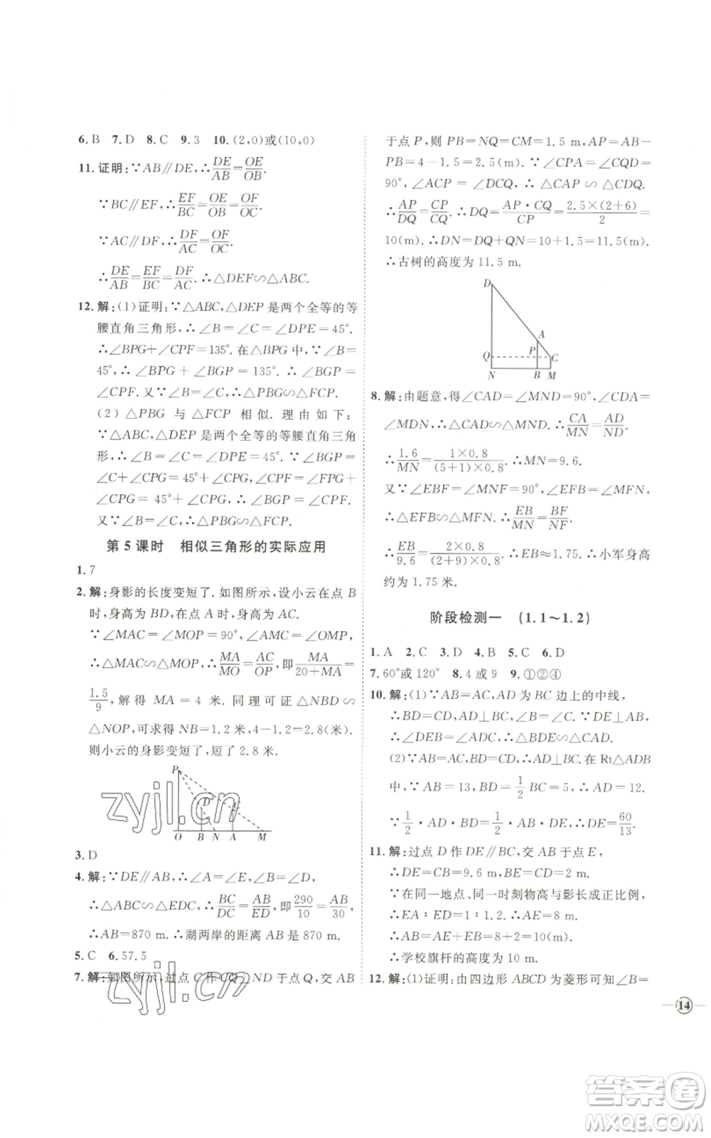 吉林教育出版社2022秋季優(yōu)+學(xué)案課時通九年級上冊數(shù)學(xué)青島版參考答案