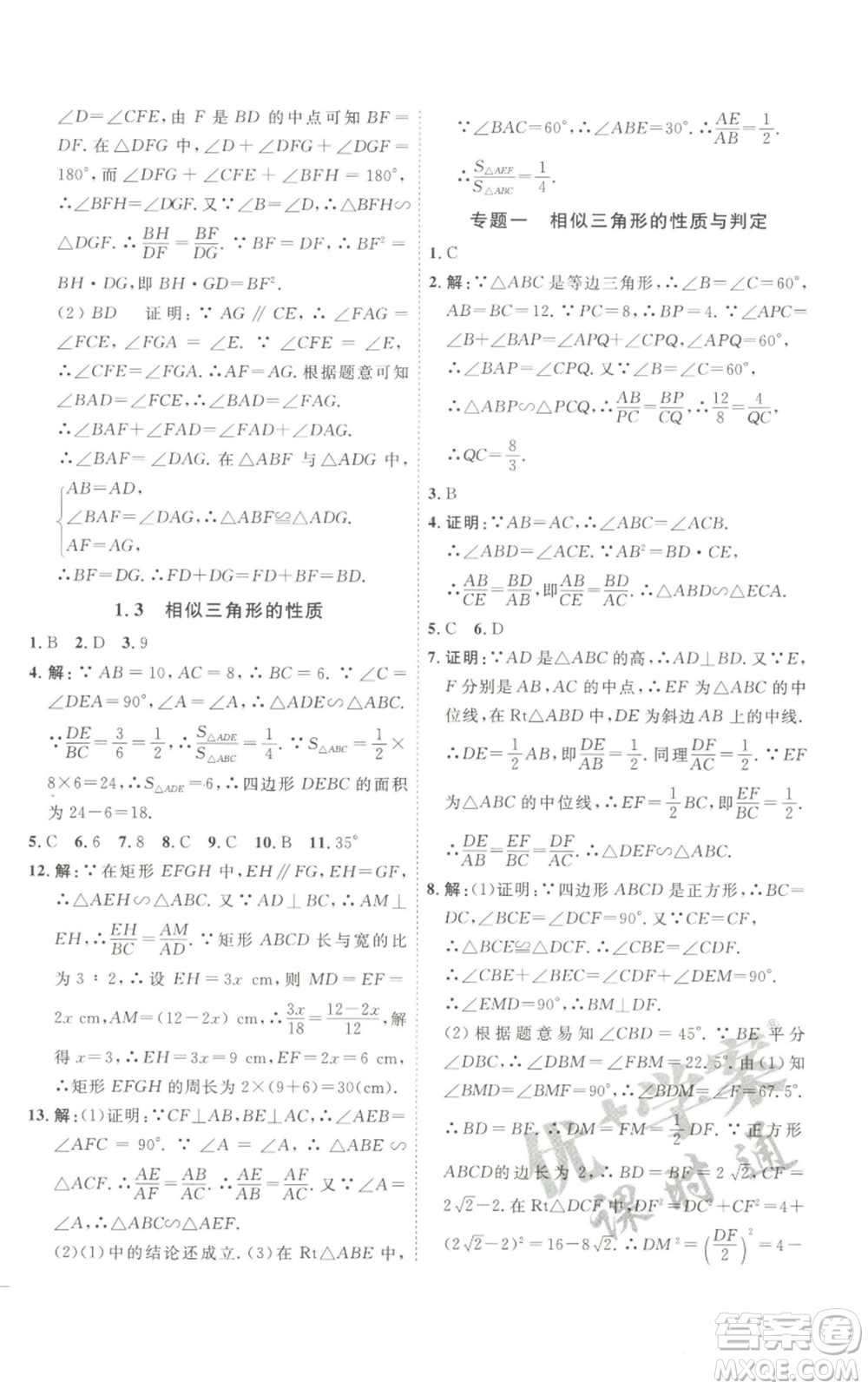 吉林教育出版社2022秋季優(yōu)+學(xué)案課時通九年級上冊數(shù)學(xué)青島版參考答案