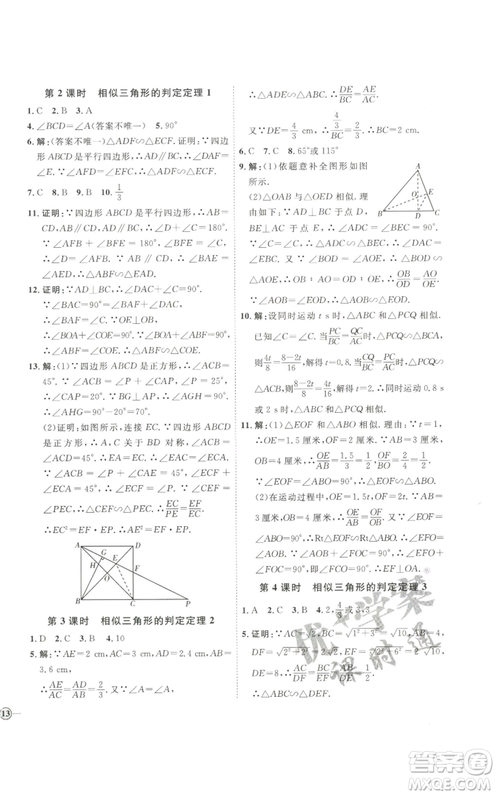 吉林教育出版社2022秋季優(yōu)+學(xué)案課時通九年級上冊數(shù)學(xué)青島版參考答案