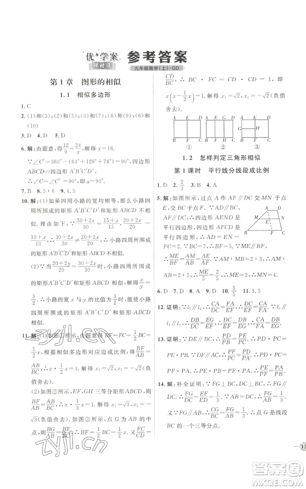 吉林教育出版社2022秋季優(yōu)+學(xué)案課時通九年級上冊數(shù)學(xué)青島版參考答案