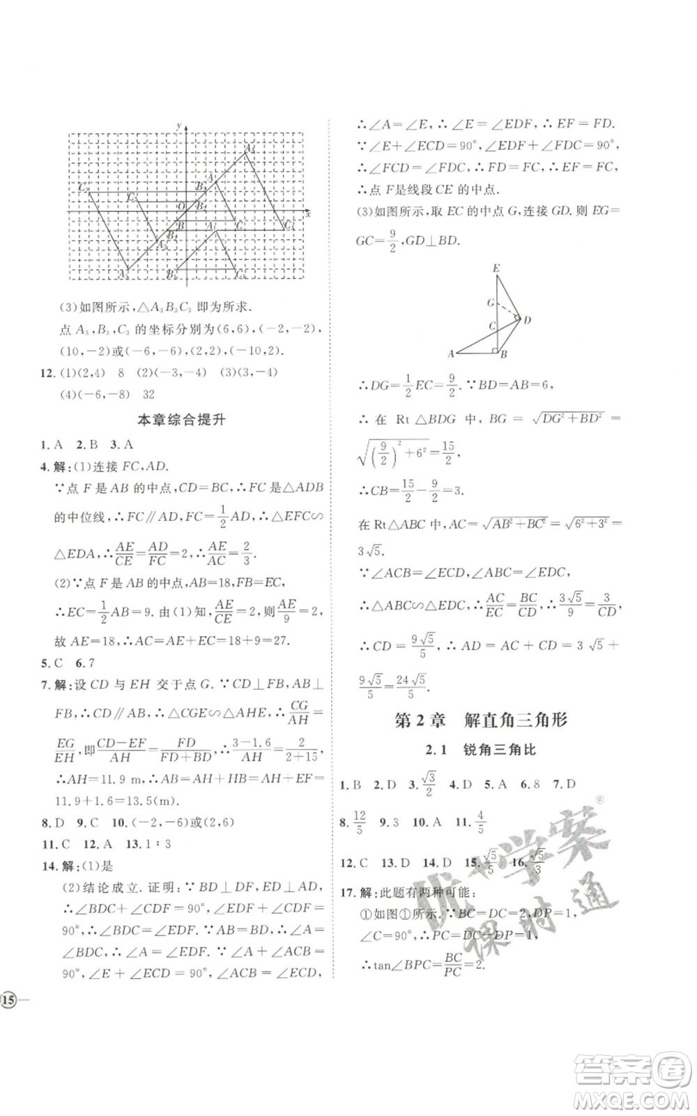 吉林教育出版社2022秋季優(yōu)+學(xué)案課時通九年級上冊數(shù)學(xué)青島版參考答案