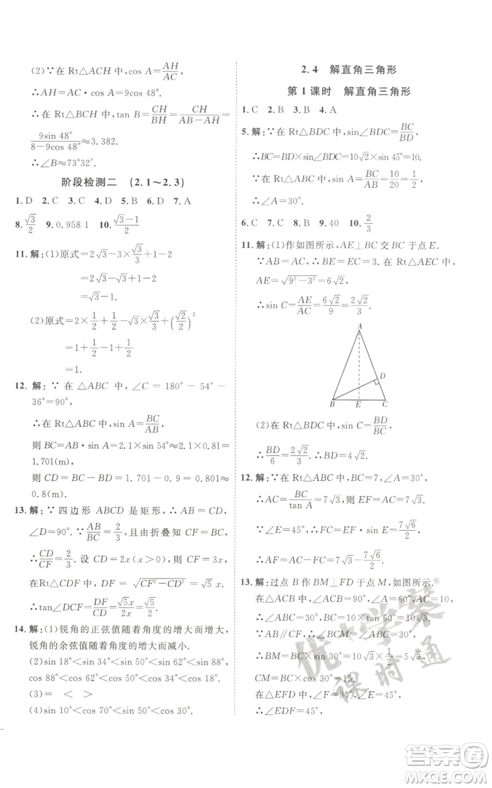 吉林教育出版社2022秋季優(yōu)+學(xué)案課時通九年級上冊數(shù)學(xué)青島版參考答案