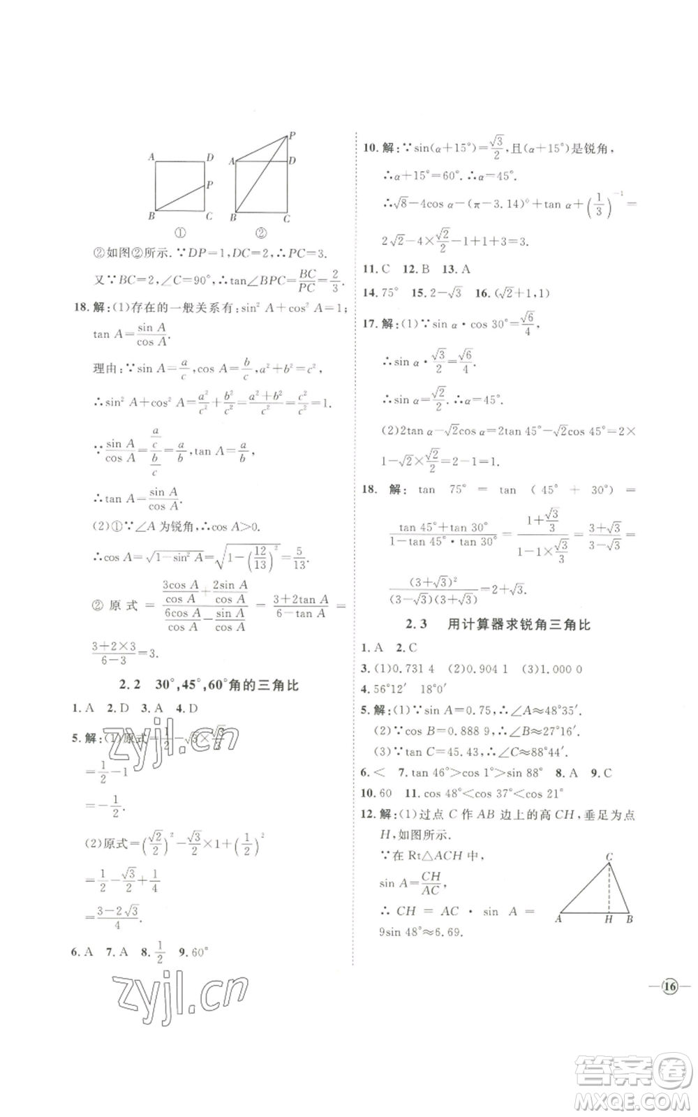 吉林教育出版社2022秋季優(yōu)+學(xué)案課時通九年級上冊數(shù)學(xué)青島版參考答案