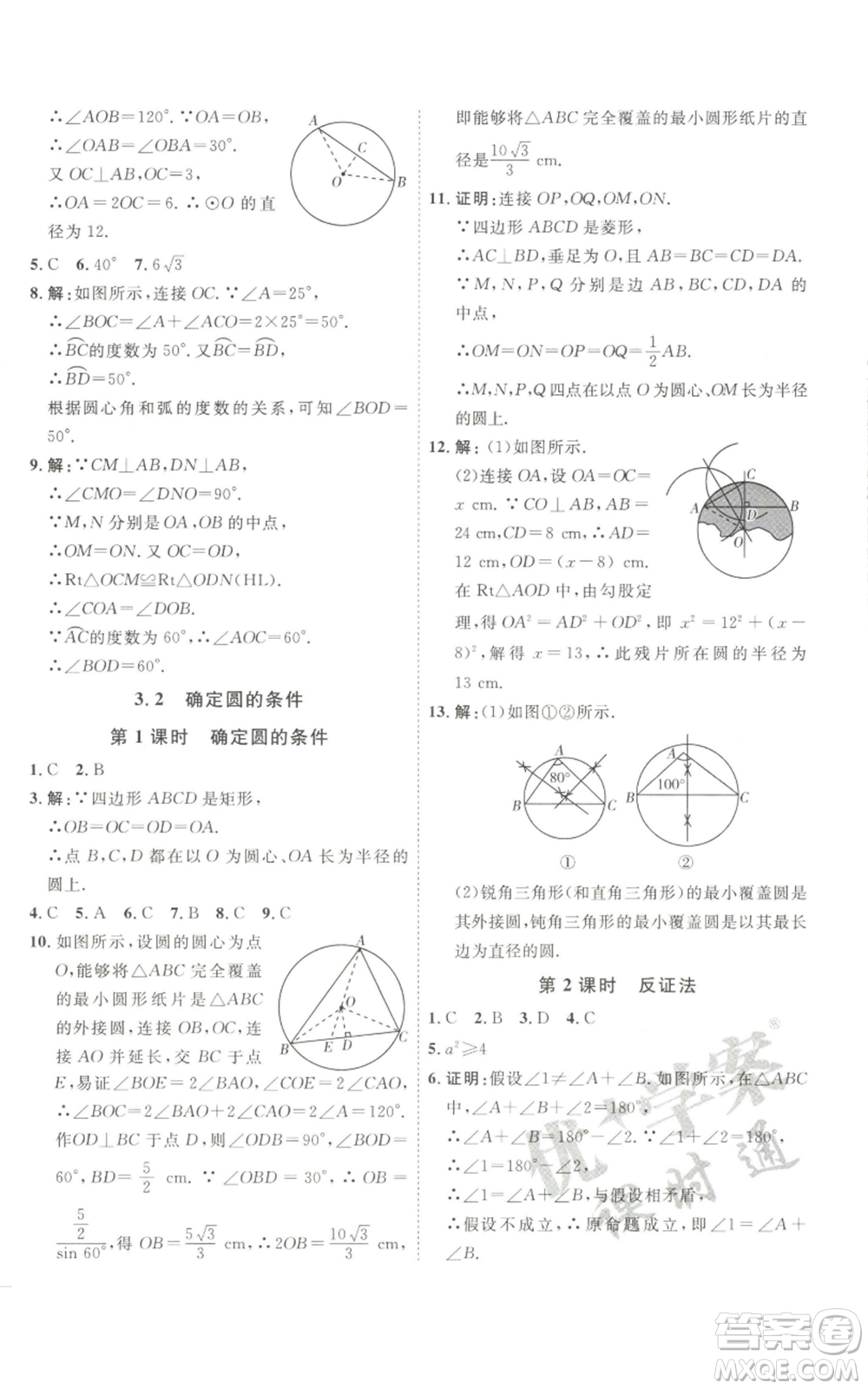 吉林教育出版社2022秋季優(yōu)+學(xué)案課時通九年級上冊數(shù)學(xué)青島版參考答案