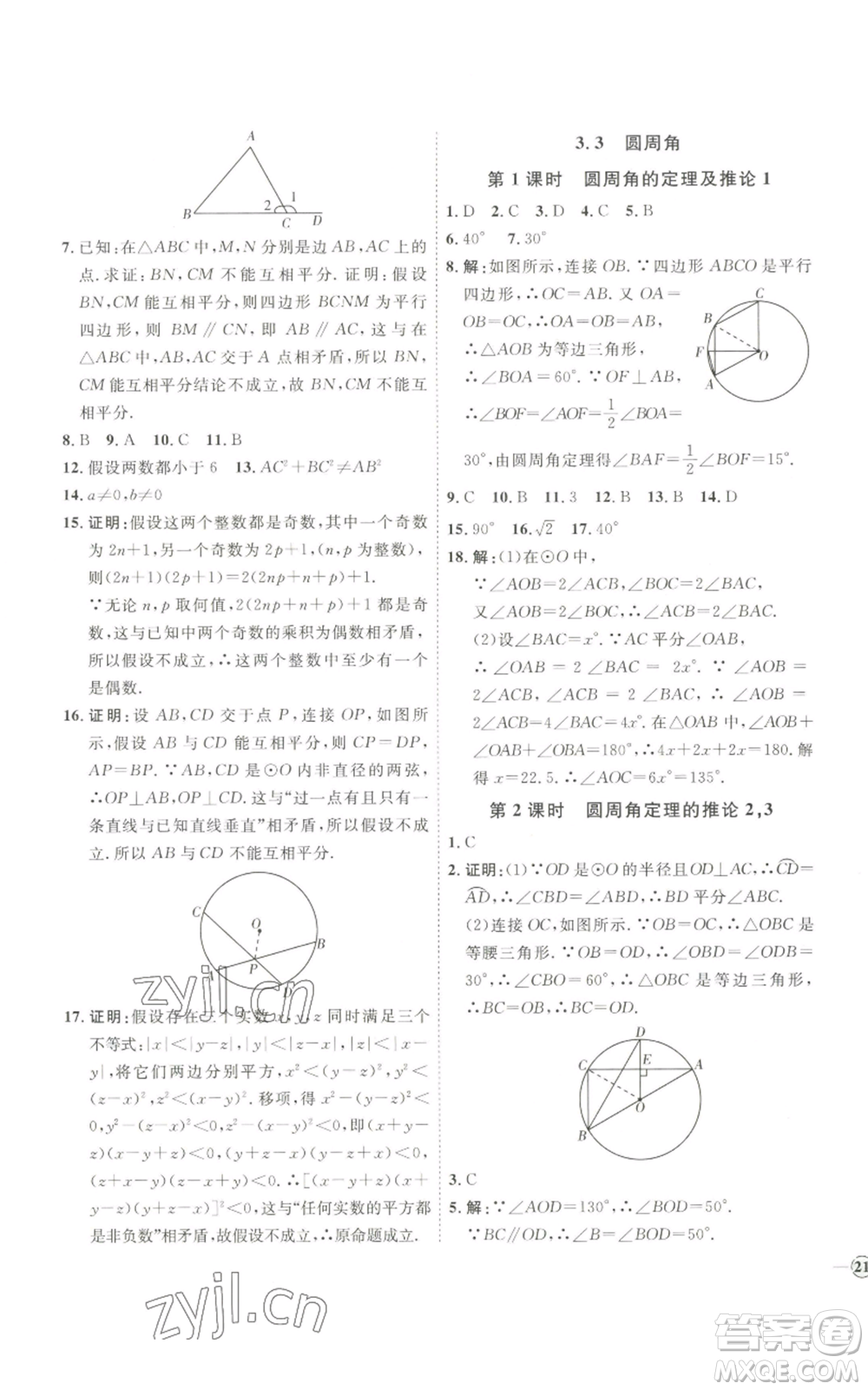 吉林教育出版社2022秋季優(yōu)+學(xué)案課時通九年級上冊數(shù)學(xué)青島版參考答案