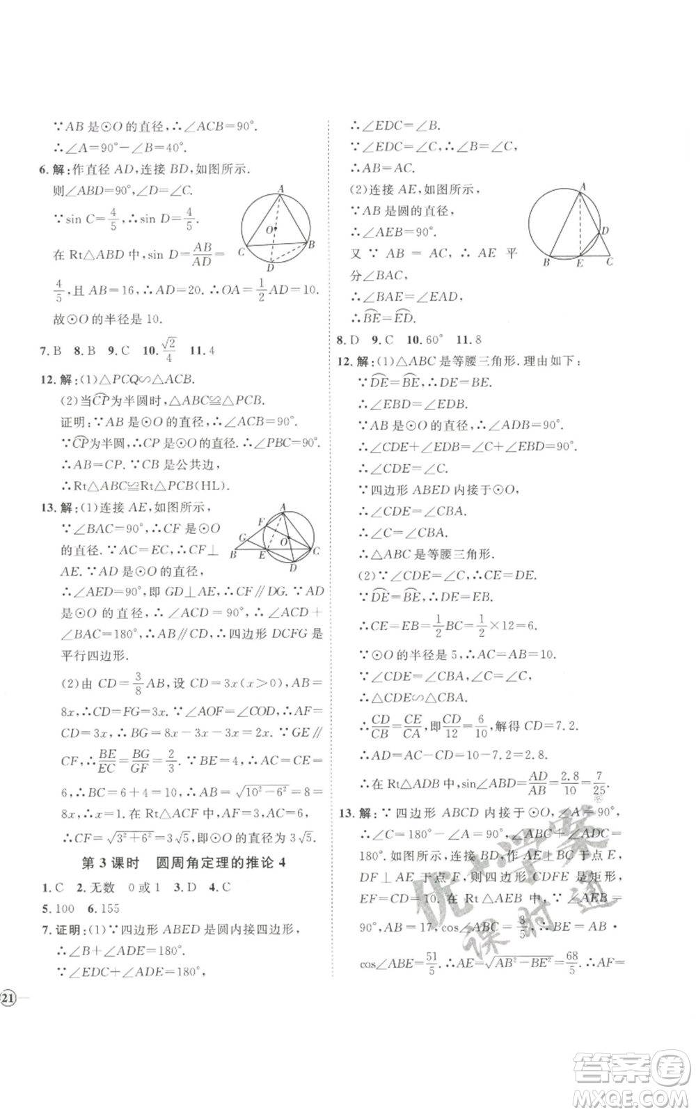 吉林教育出版社2022秋季優(yōu)+學(xué)案課時通九年級上冊數(shù)學(xué)青島版參考答案