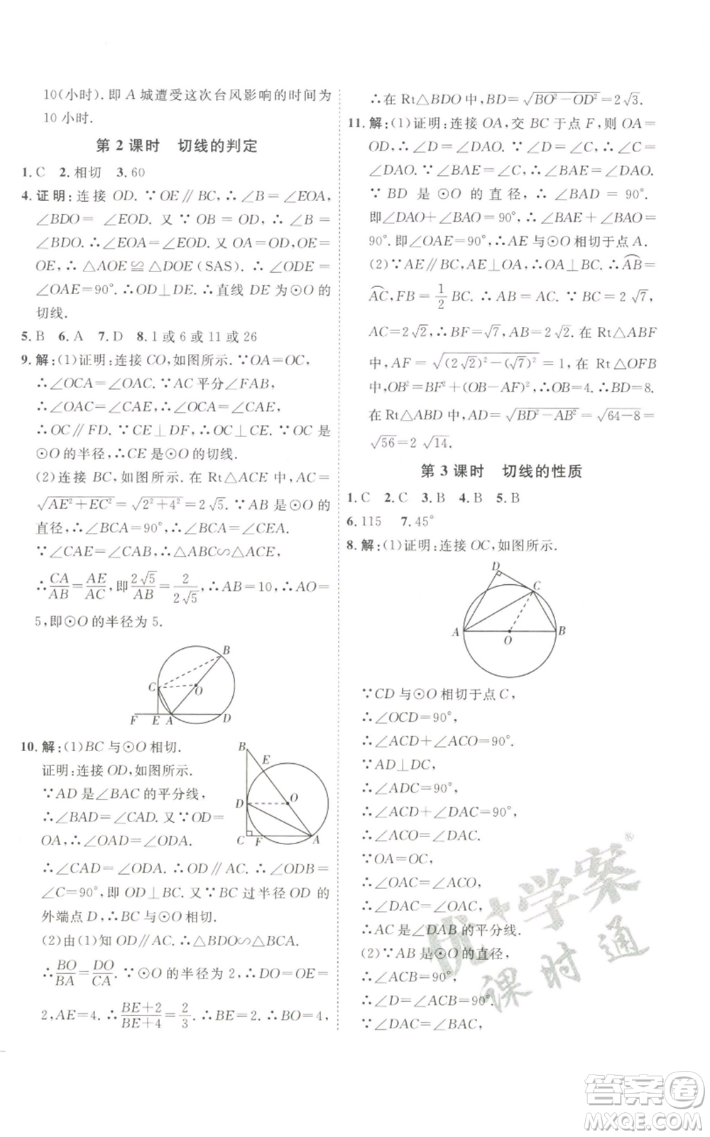 吉林教育出版社2022秋季優(yōu)+學(xué)案課時通九年級上冊數(shù)學(xué)青島版參考答案