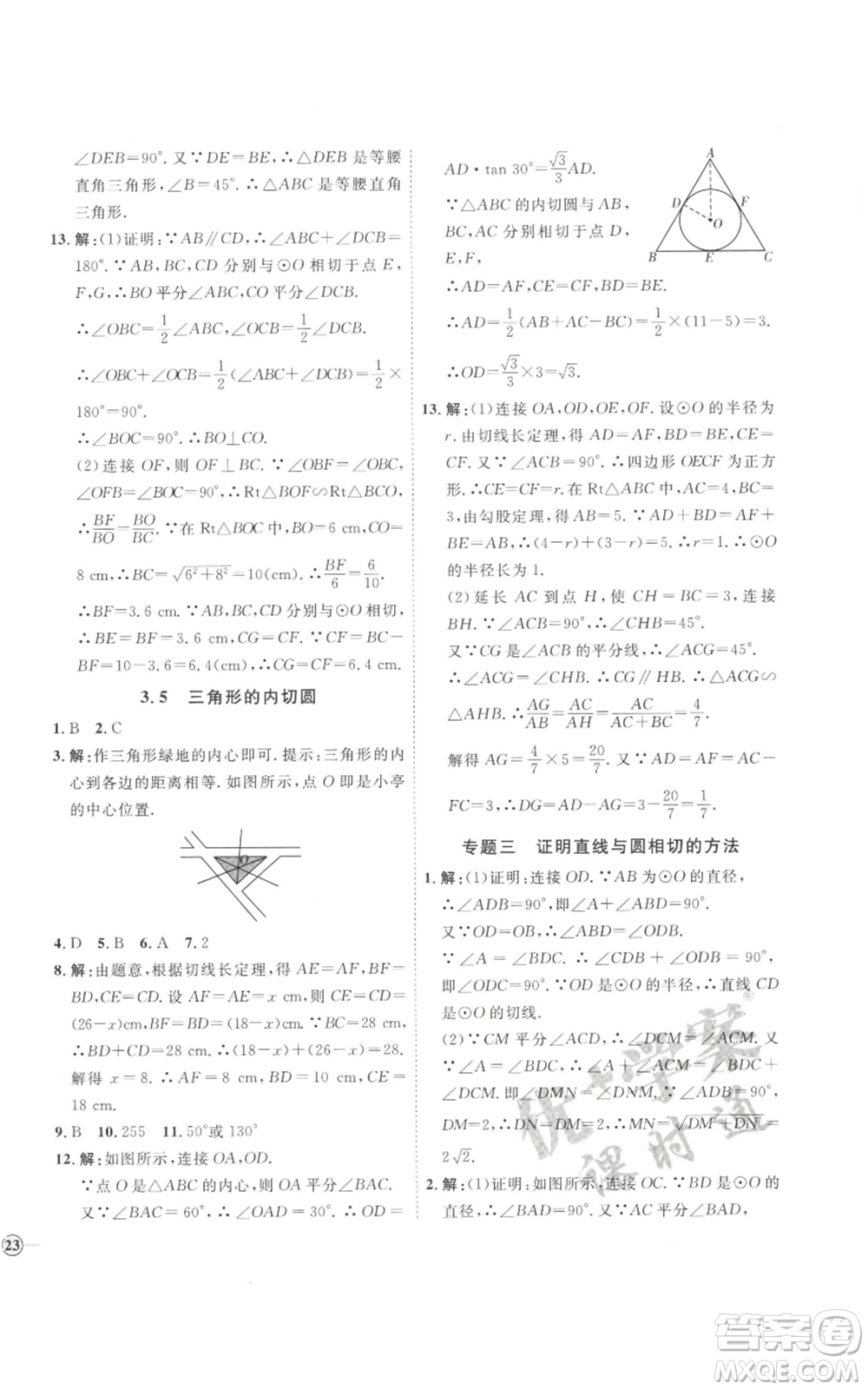 吉林教育出版社2022秋季優(yōu)+學(xué)案課時通九年級上冊數(shù)學(xué)青島版參考答案