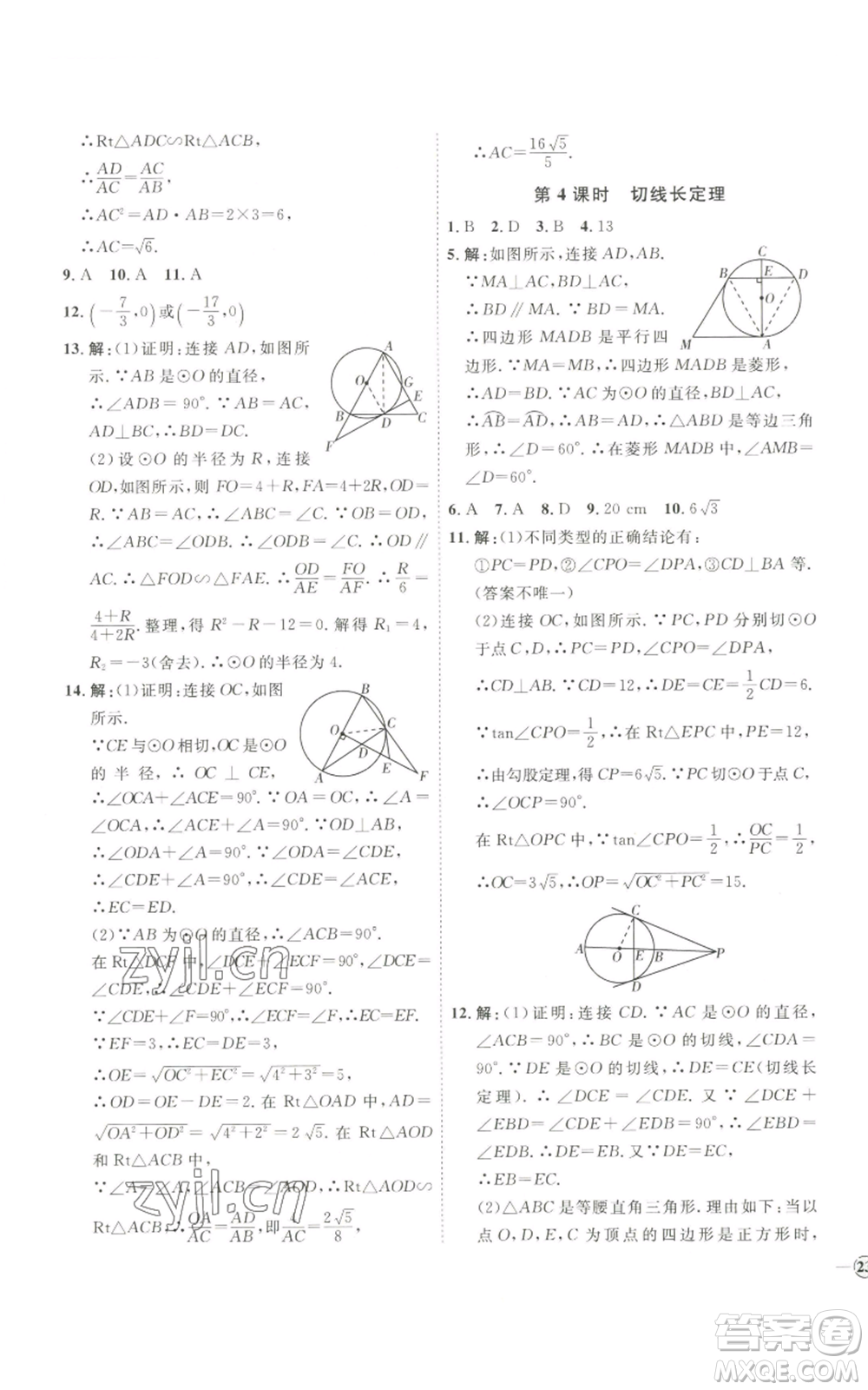 吉林教育出版社2022秋季優(yōu)+學(xué)案課時通九年級上冊數(shù)學(xué)青島版參考答案