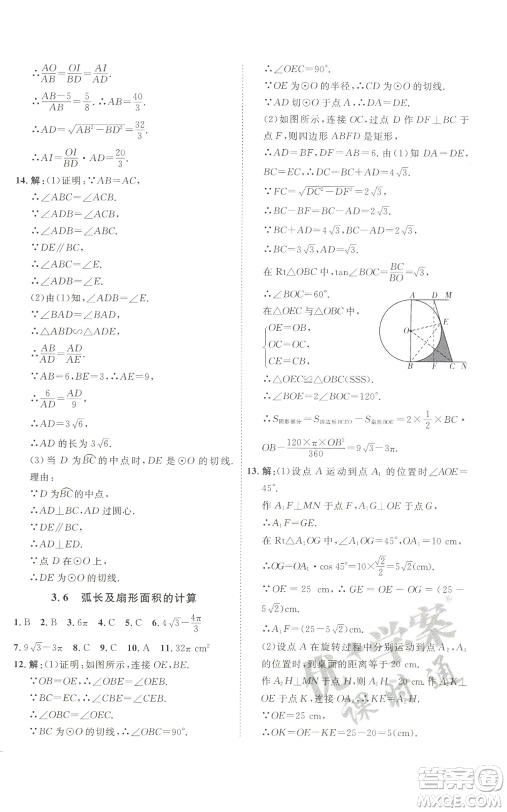 吉林教育出版社2022秋季優(yōu)+學(xué)案課時通九年級上冊數(shù)學(xué)青島版參考答案