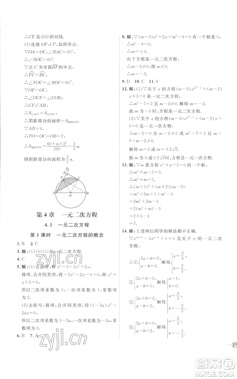 吉林教育出版社2022秋季優(yōu)+學(xué)案課時通九年級上冊數(shù)學(xué)青島版參考答案