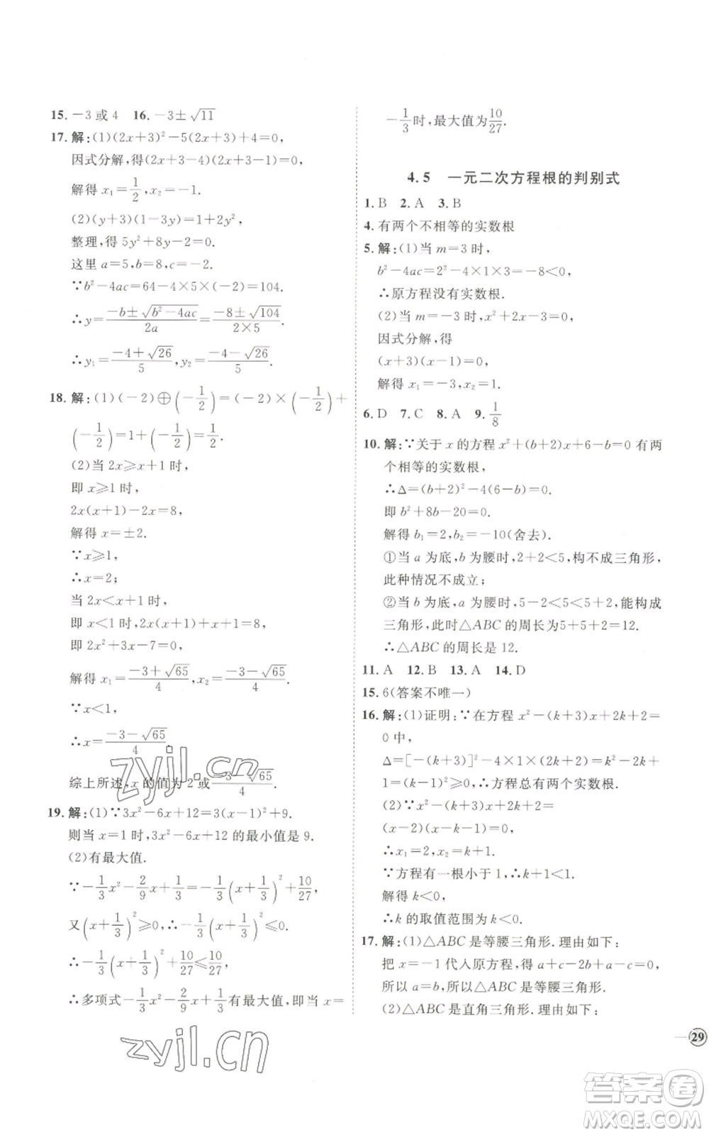 吉林教育出版社2022秋季優(yōu)+學(xué)案課時通九年級上冊數(shù)學(xué)青島版參考答案