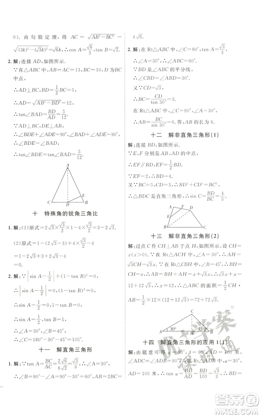 吉林教育出版社2022秋季優(yōu)+學(xué)案課時通九年級上冊數(shù)學(xué)青島版參考答案