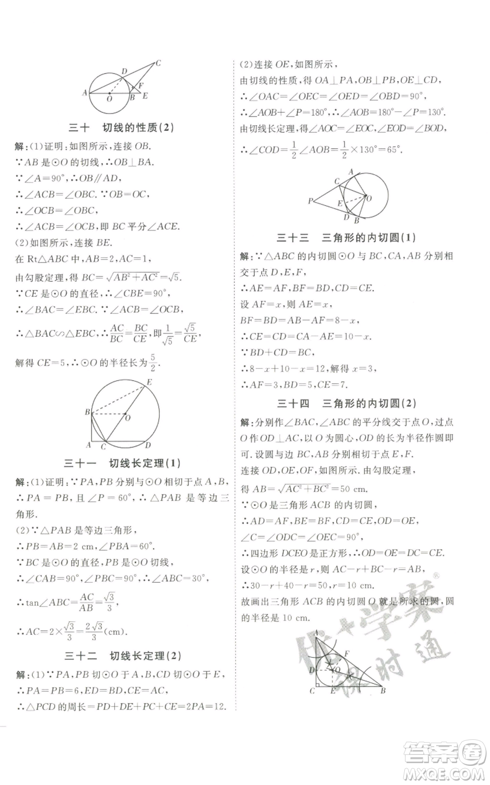 吉林教育出版社2022秋季優(yōu)+學(xué)案課時通九年級上冊數(shù)學(xué)青島版參考答案