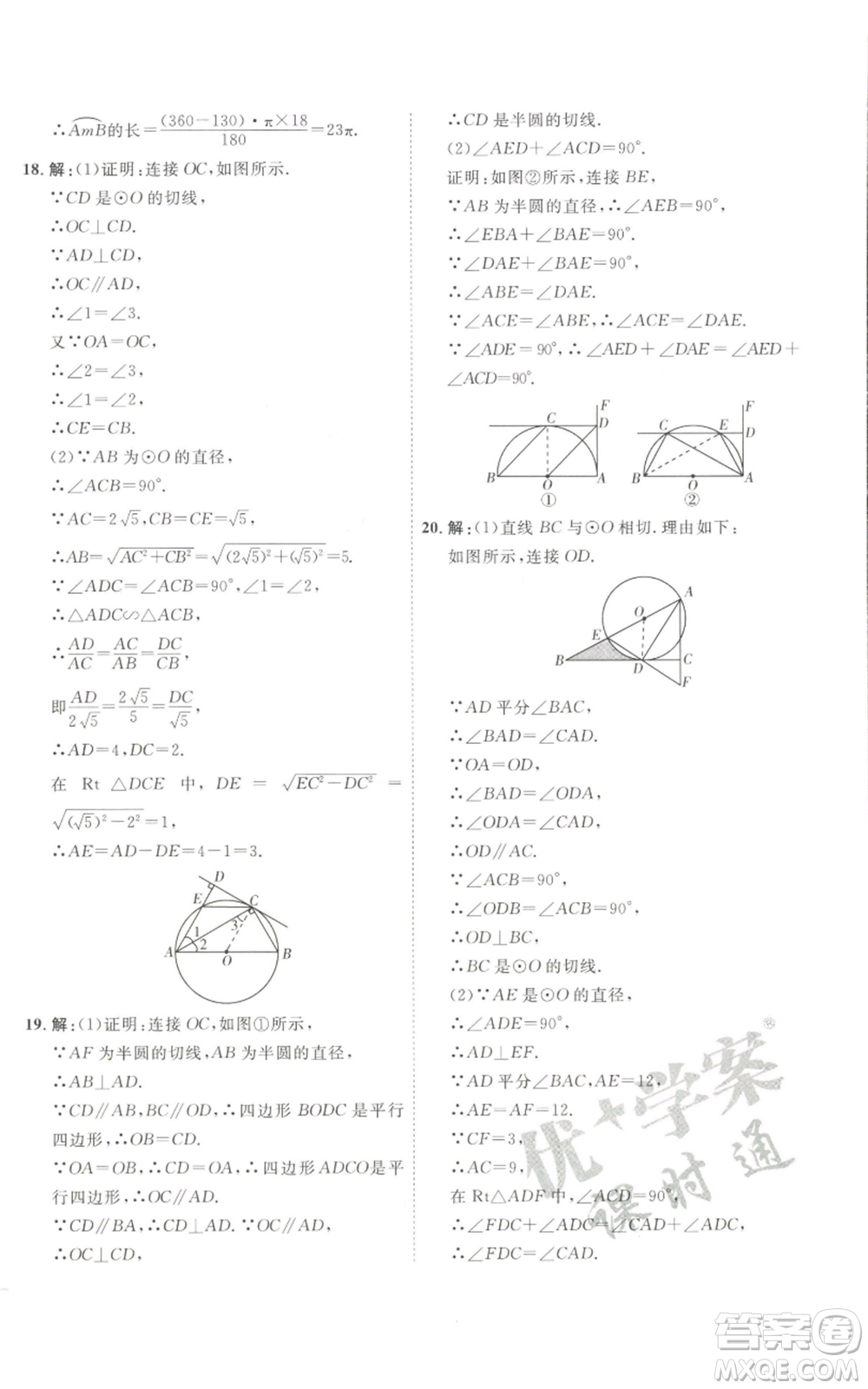 吉林教育出版社2022秋季優(yōu)+學(xué)案課時通九年級上冊數(shù)學(xué)青島版參考答案