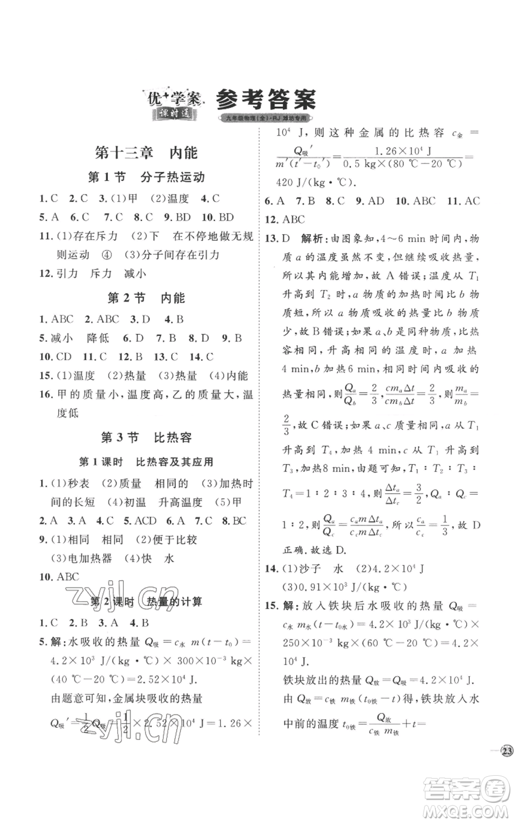 延邊教育出版社2022秋季優(yōu)+學(xué)案課時通九年級物理人教版濰坊專版參考答案