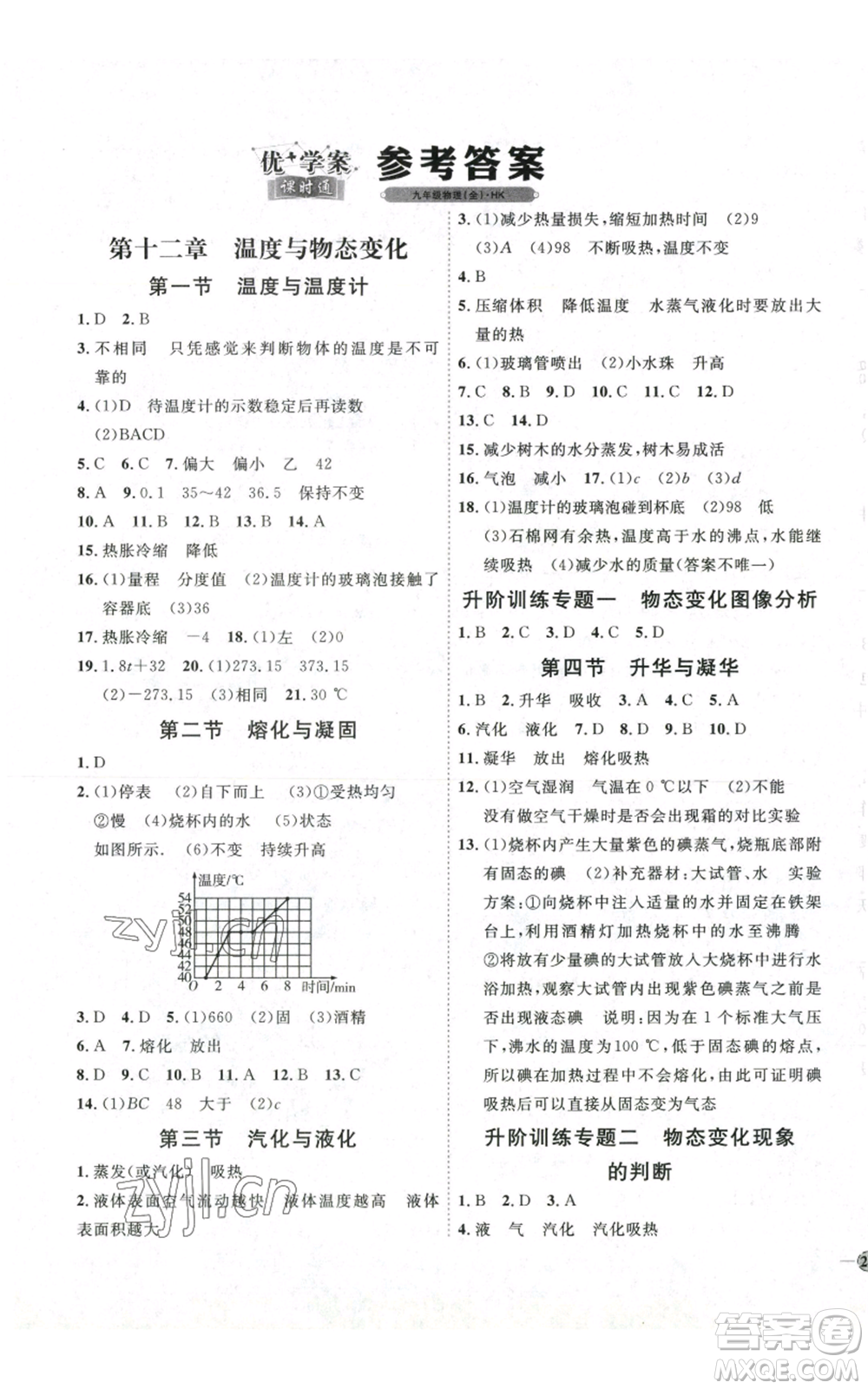 吉林教育出版社2022秋季優(yōu)+學(xué)案課時(shí)通九年級(jí)物理滬科版參考答案