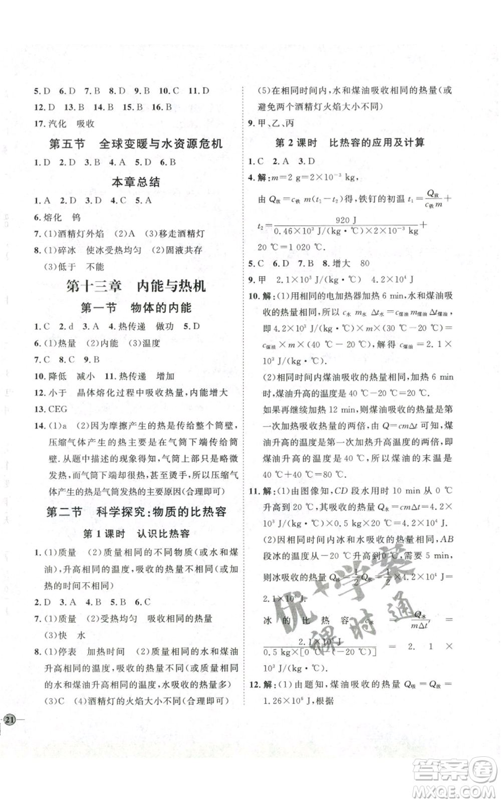 吉林教育出版社2022秋季優(yōu)+學(xué)案課時(shí)通九年級(jí)物理滬科版參考答案