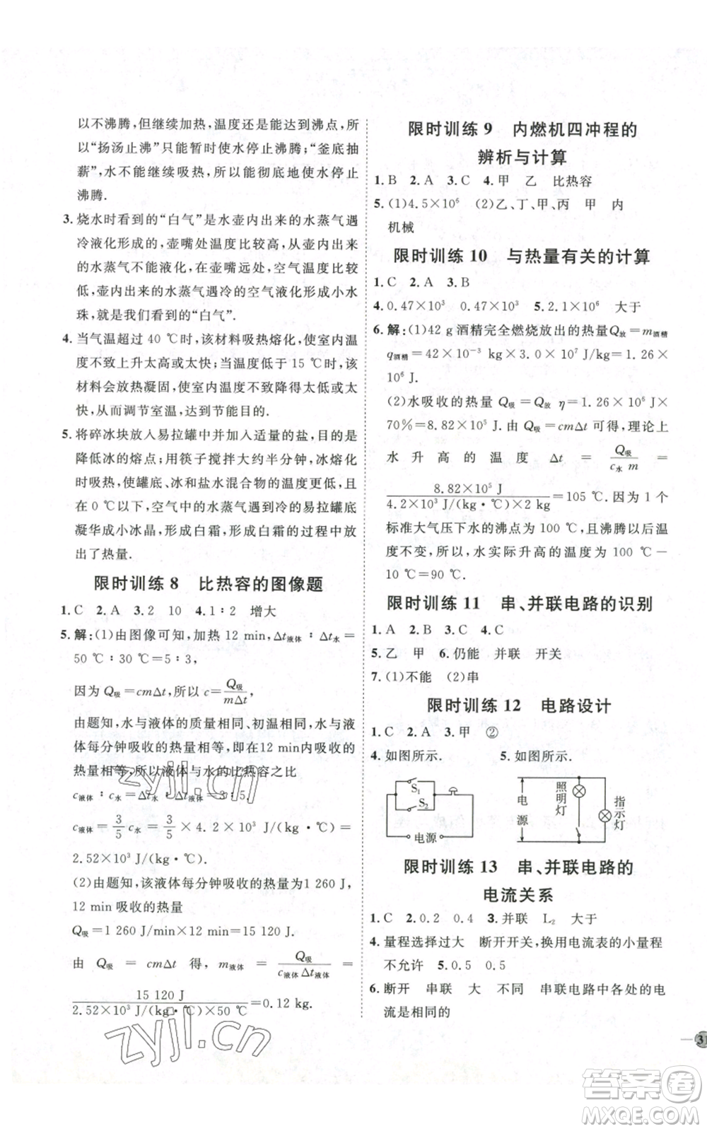 吉林教育出版社2022秋季優(yōu)+學(xué)案課時(shí)通九年級(jí)物理滬科版參考答案