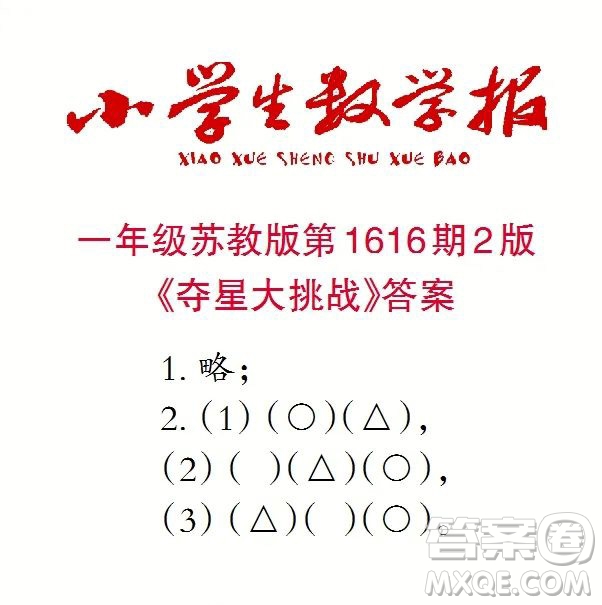 小學(xué)生數(shù)學(xué)報(bào)2022-2023學(xué)年度一年級(jí)第1616期答案