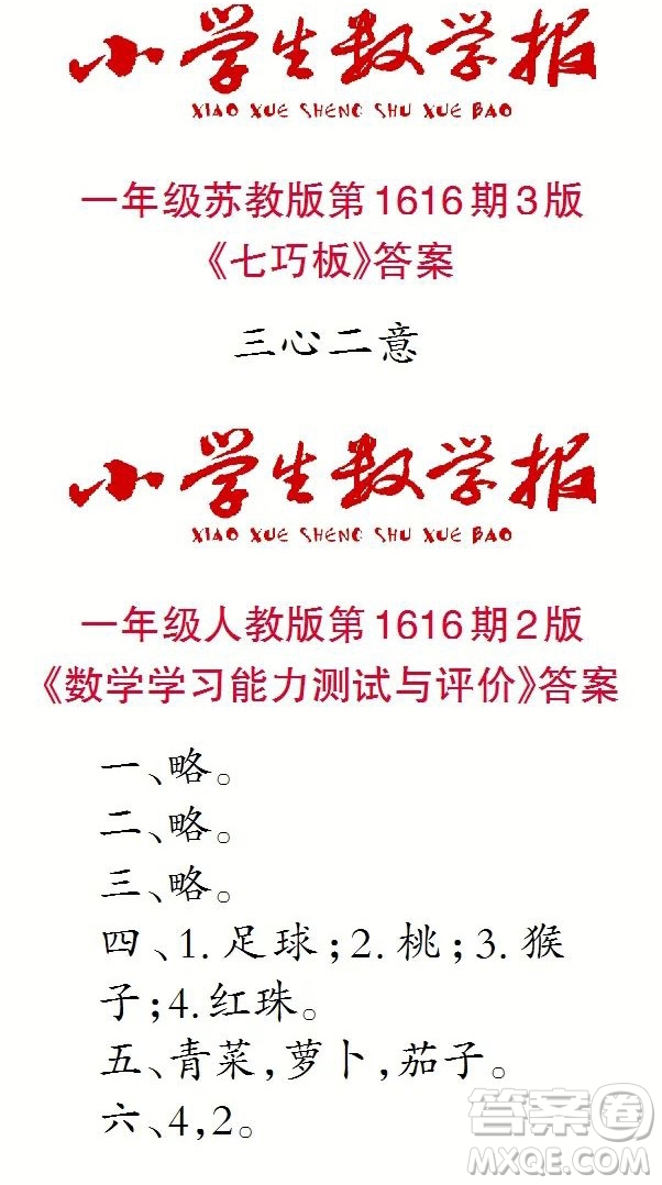 小學(xué)生數(shù)學(xué)報(bào)2022-2023學(xué)年度一年級(jí)第1616期答案