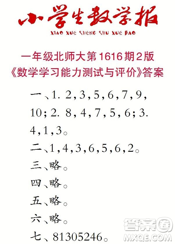 小學(xué)生數(shù)學(xué)報(bào)2022-2023學(xué)年度一年級(jí)第1616期答案