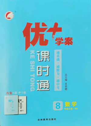 吉林教育出版社2022秋季優(yōu)+學(xué)案課時通八年級上冊數(shù)學(xué)北師大版參考答案