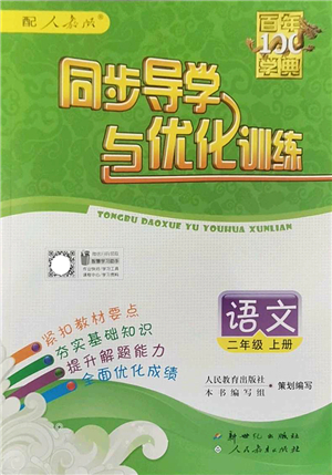 新世紀(jì)出版社2022同步導(dǎo)學(xué)與優(yōu)化訓(xùn)練二年級(jí)語(yǔ)文上冊(cè)人教版答案