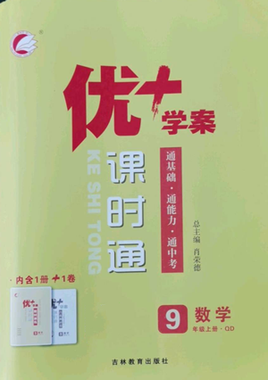 吉林教育出版社2022秋季優(yōu)+學(xué)案課時通九年級上冊數(shù)學(xué)青島版參考答案