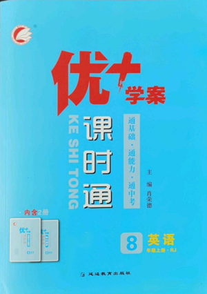 延邊教育出版社2022秋季優(yōu)+學(xué)案課時(shí)通八年級(jí)上冊(cè)英語(yǔ)人教版參考答案