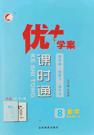 吉林教育出版社2022秋季優(yōu)+學(xué)案課時(shí)通八年級(jí)上冊(cè)數(shù)學(xué)人教版參考答案