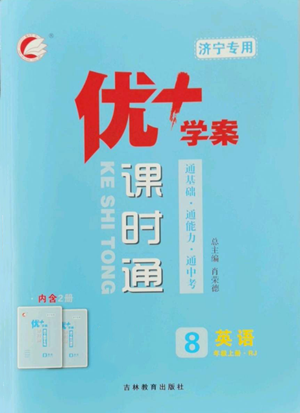 吉林教育出版社2022秋季優(yōu)+學(xué)案課時(shí)通八年級(jí)上冊(cè)英語(yǔ)人教版濟(jì)寧專版參考答案