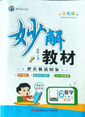 新疆青少年出版社2022秋妙解教材數(shù)學(xué)六年級上冊人教版答案