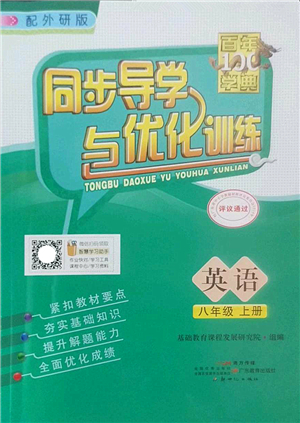 新世紀出版社2022同步導學與優(yōu)化訓練八年級英語上冊外研版答案