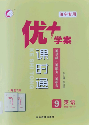 吉林教育出版社2022秋季優(yōu)+學(xué)案課時(shí)通九年級(jí)英語(yǔ)人教版濟(jì)寧專(zhuān)版參考答案