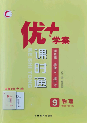 吉林教育出版社2022秋季優(yōu)+學(xué)案課時(shí)通九年級(jí)物理滬科版參考答案