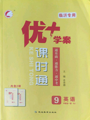 延邊教育出版社2022秋季優(yōu)+學(xué)案課時(shí)通九年級(jí)上冊(cè)英語人教版臨沂專版參考答案