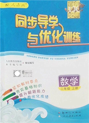 新世紀出版社2022同步導學與優(yōu)化訓練二年級數(shù)學上冊人教版答案