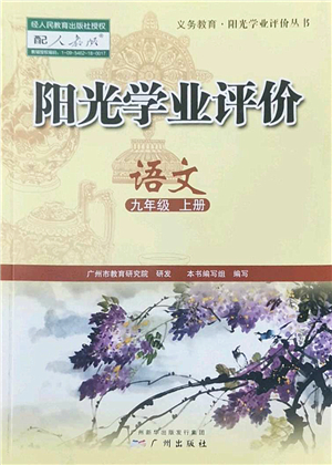 廣州出版社2022陽光學(xué)業(yè)評價九年級語文上冊人教版答案