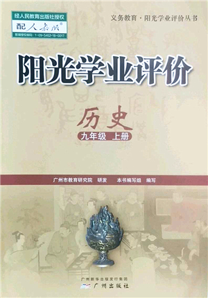 廣州出版社2022陽光學(xué)業(yè)評價九年級歷史上冊人教版答案