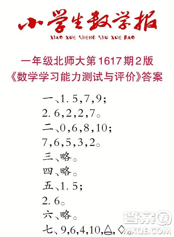 2022秋小學(xué)生數(shù)學(xué)報(bào)一年級(jí)第1617期答案