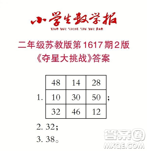 2022秋小學(xué)生數(shù)學(xué)報(bào)二年級(jí)第1617期答案