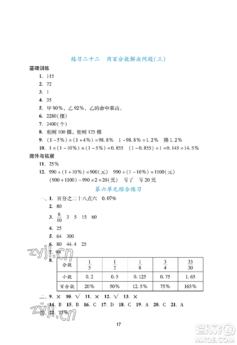 廣州出版社2022陽(yáng)光學(xué)業(yè)評(píng)價(jià)六年級(jí)數(shù)學(xué)上冊(cè)人教版答案