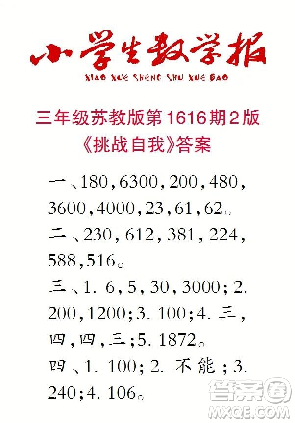 2022秋小學(xué)生數(shù)學(xué)報(bào)三年級(jí)第1616期答案