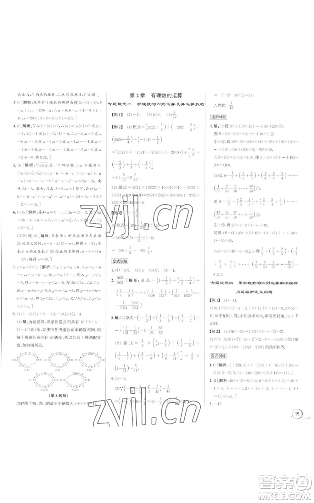 浙江人民出版社2022秋季優(yōu)+攻略七年級上冊數(shù)學(xué)浙教版參考答案