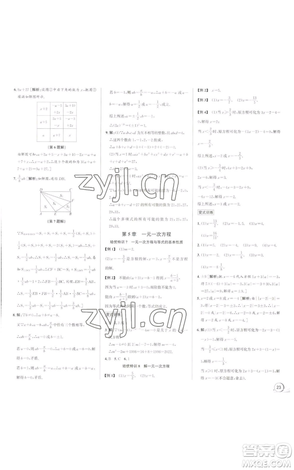 浙江人民出版社2022秋季優(yōu)+攻略七年級上冊數(shù)學(xué)浙教版參考答案